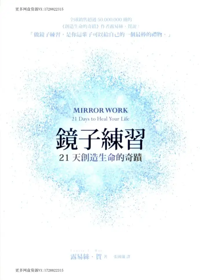 露易丝贺【镜子练习：21天创造生命德奇迹】~pdf下载