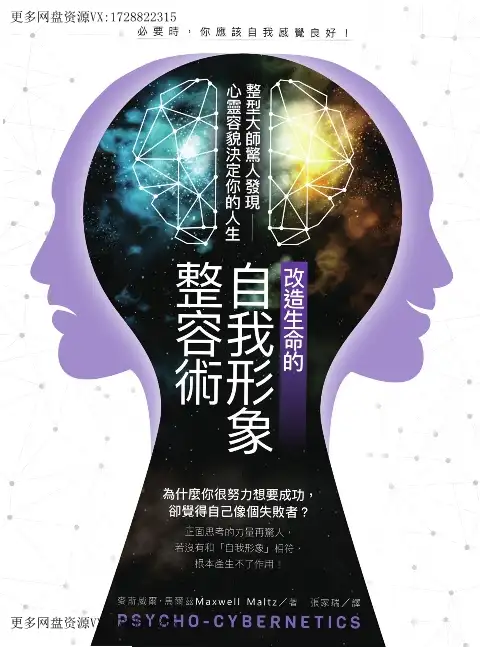 麦斯威尔马尔兹【改造生命的自我形象整容术】~pdf下载