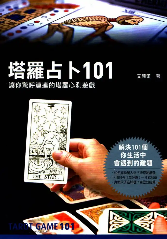塔罗占卜101个让你惊呼连连的塔罗心测游戏 ~pdf下载