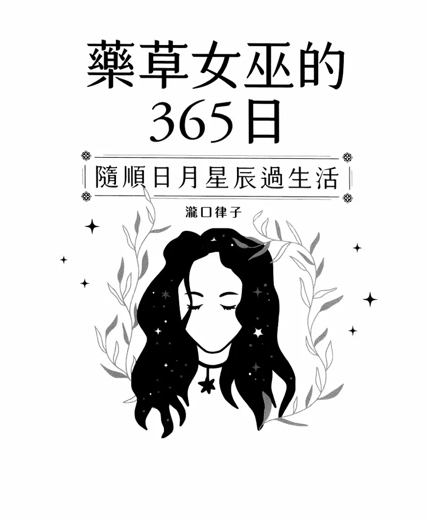 药草女巫的365日  ~PDF下载
