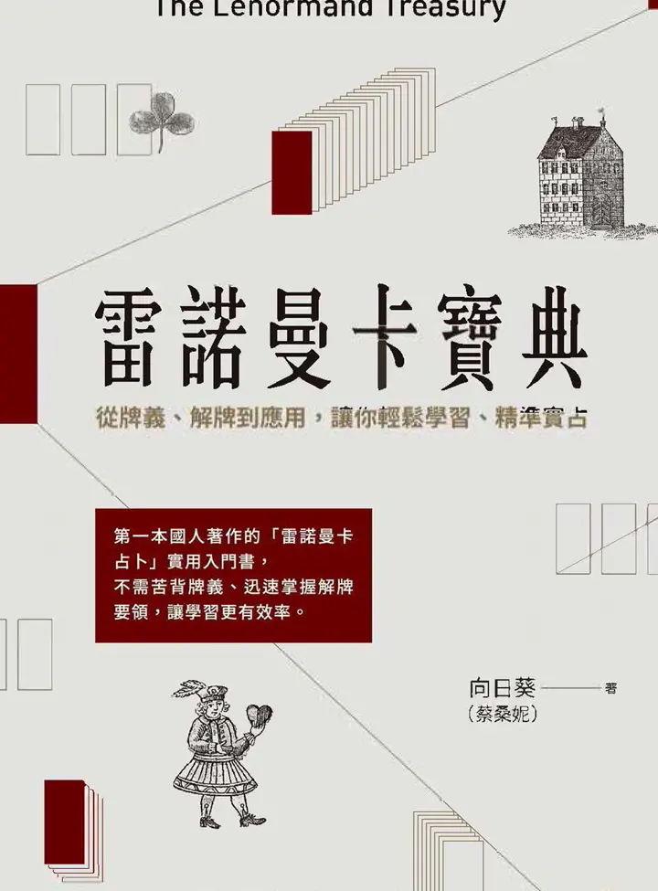 雷诺曼卡宝典~pdf下载