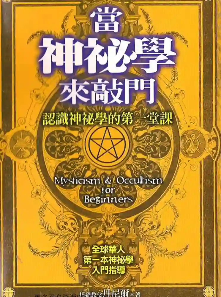 当神秘学来敲门~pdf下载