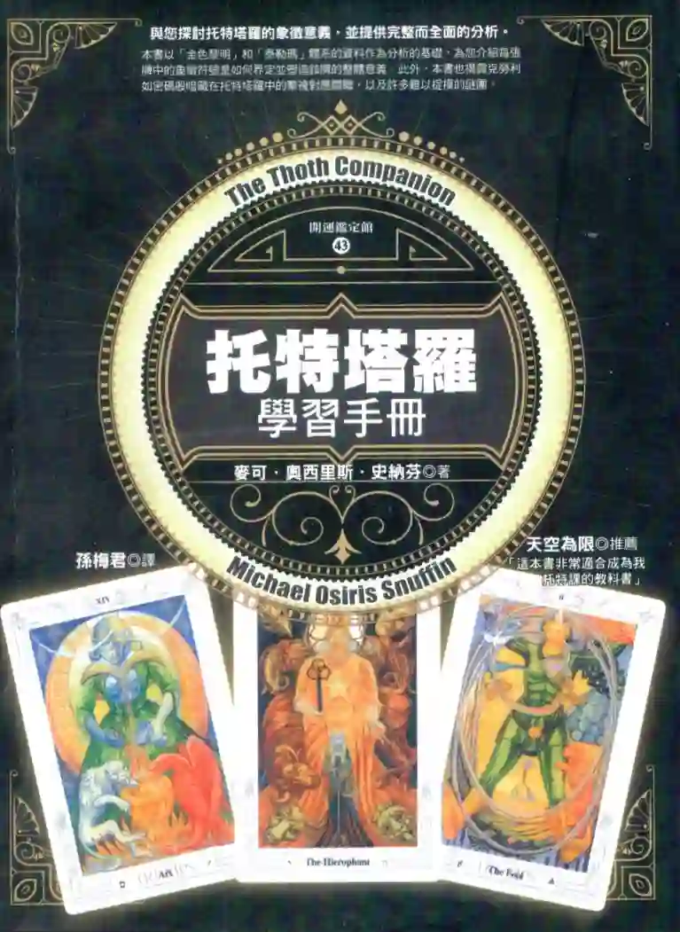 麦可奥西里斯史纳芬【托特塔罗学习手册】~pdf下载