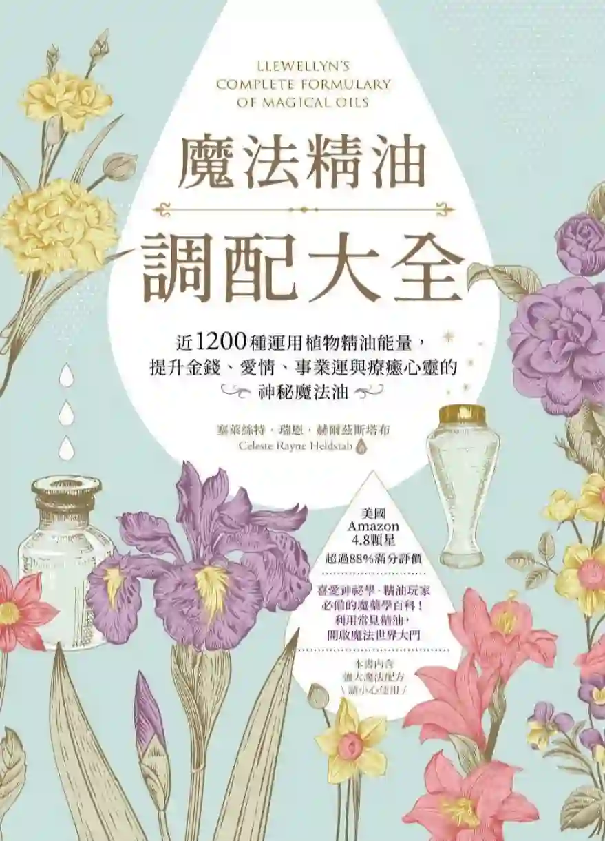 塞莱丝特瑞恩【魔法精油调配大全】~pdf下载