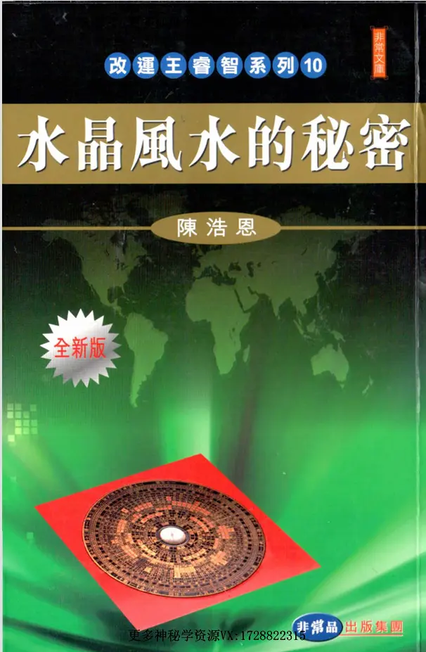 水晶风水的秘密 ~pdf下载