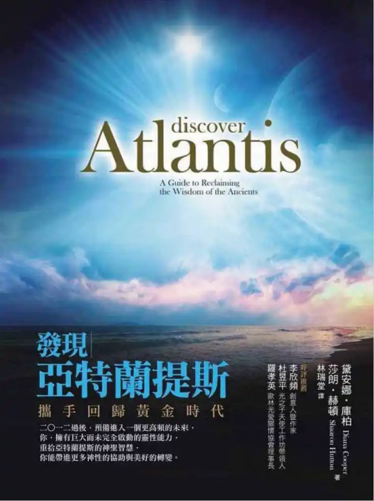 黛安娜库柏【发现亚特兰提斯：携手回归黄金时代】~pdf下载