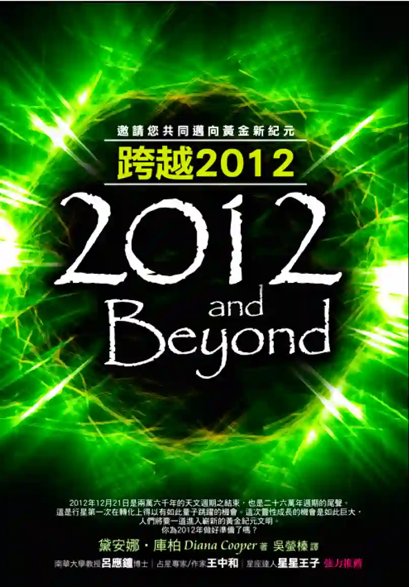 黛安娜库柏【跨越2012】简体文字版