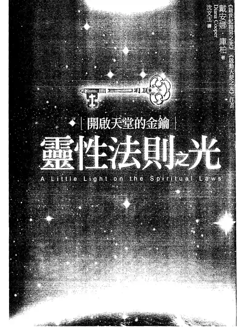 黛安娜库柏【灵性法则之光：开启天堂的金钥】~pdf下载