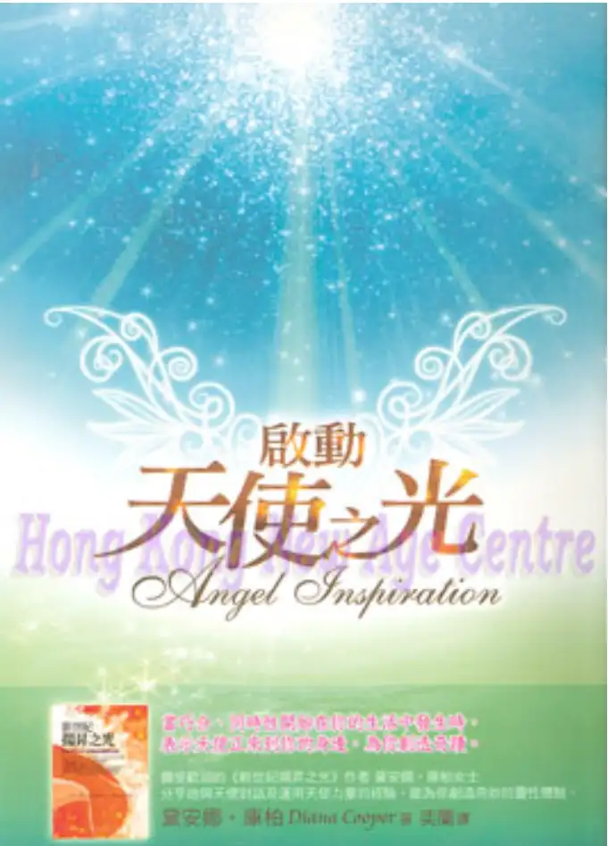 黛安娜库柏【启动天使之光】~pdf下载