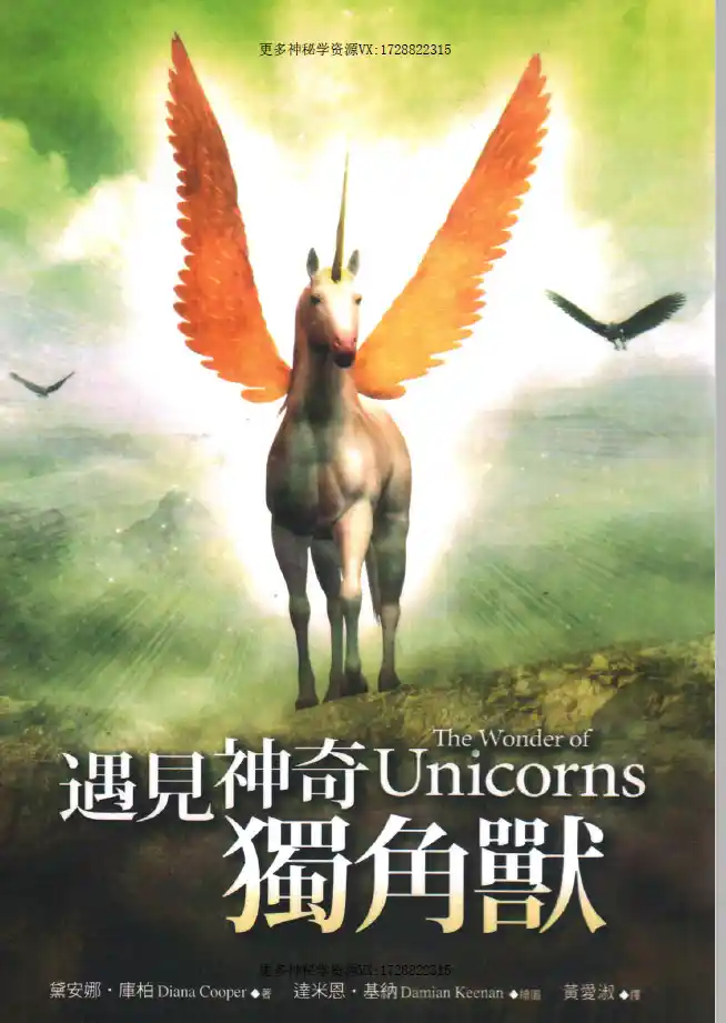 黛安娜库柏【遇见神奇的独角兽】~pdf下载