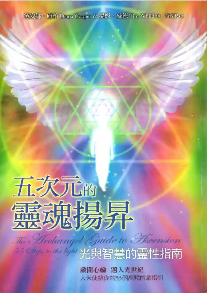 黛安娜库柏【五次元的灵魂扬升】~pdf下载