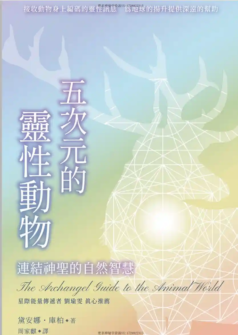 黛安娜库柏【五次元的灵性动物】~pdf下载
