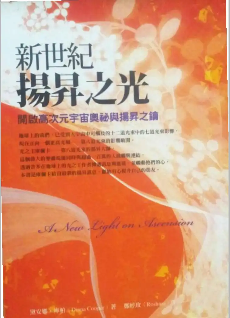 黛安娜库柏【新世纪扬升之光】~pdf下载