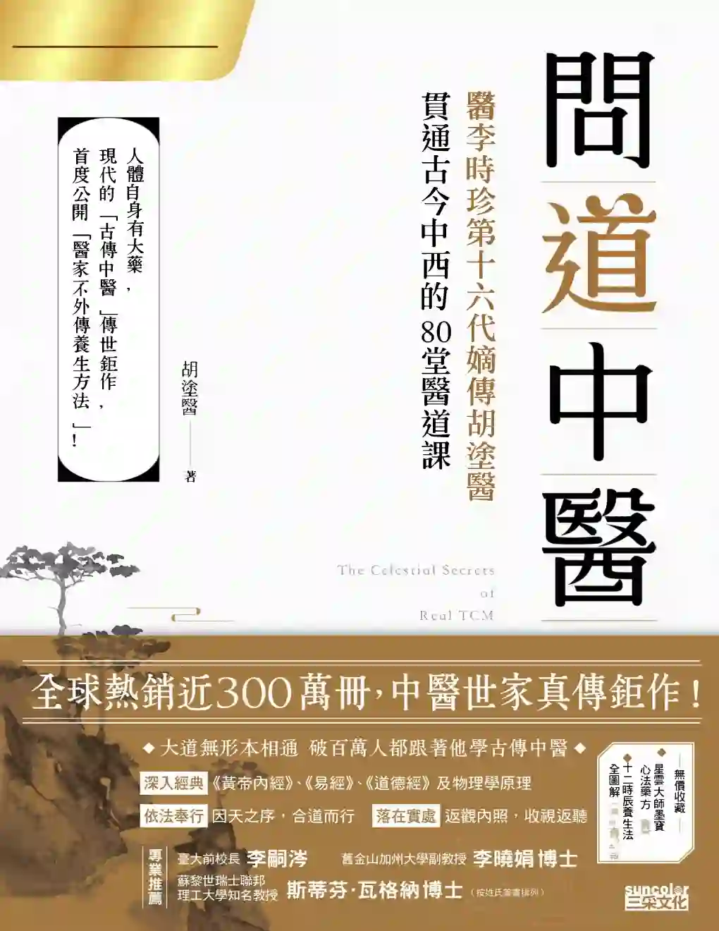 胡涂医【问道中医：贯通古今中西的80 堂医道课】~pdf下载