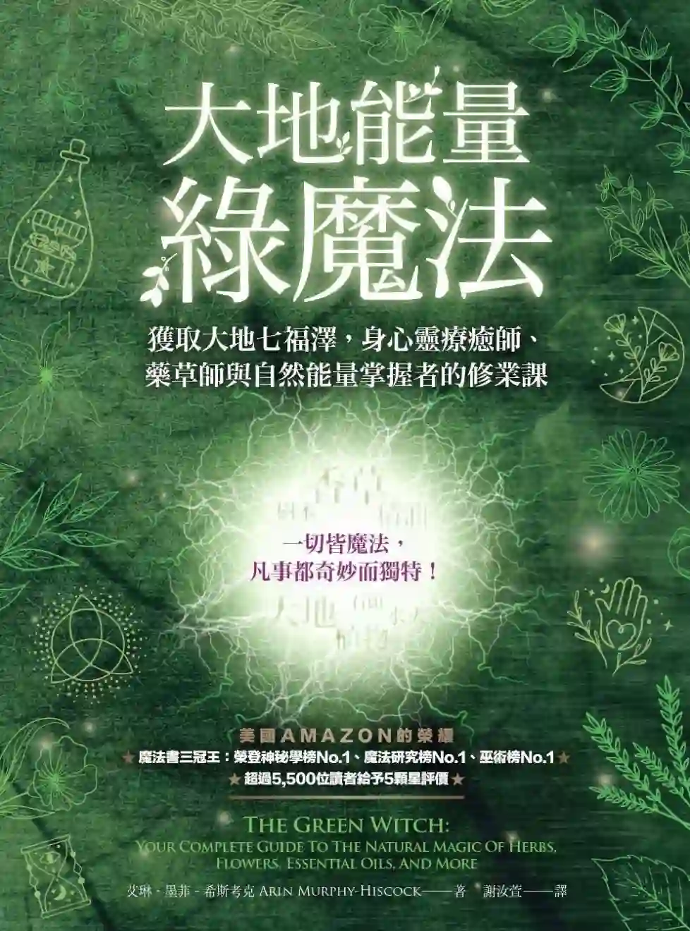 艾琳墨菲希斯考克【大地能量绿魔法】~pdf下载