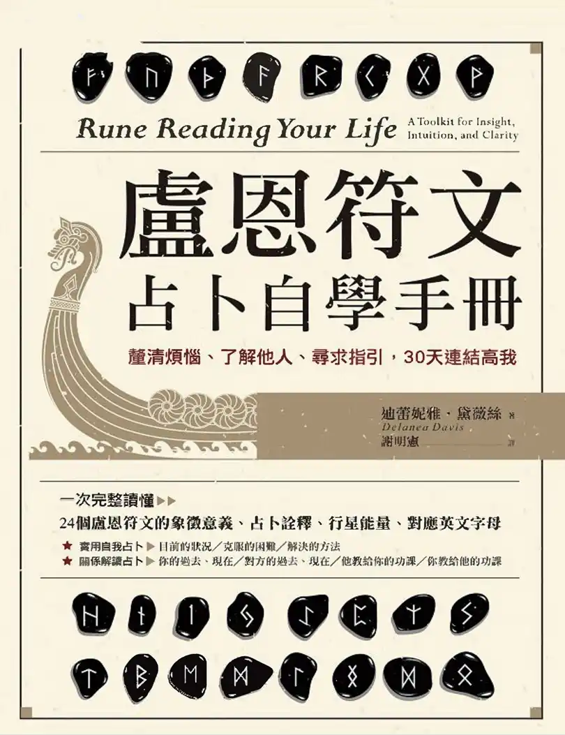 迪雷妮雅黛薇丝【卢恩符文占卜自学手册】 ~pdf下载