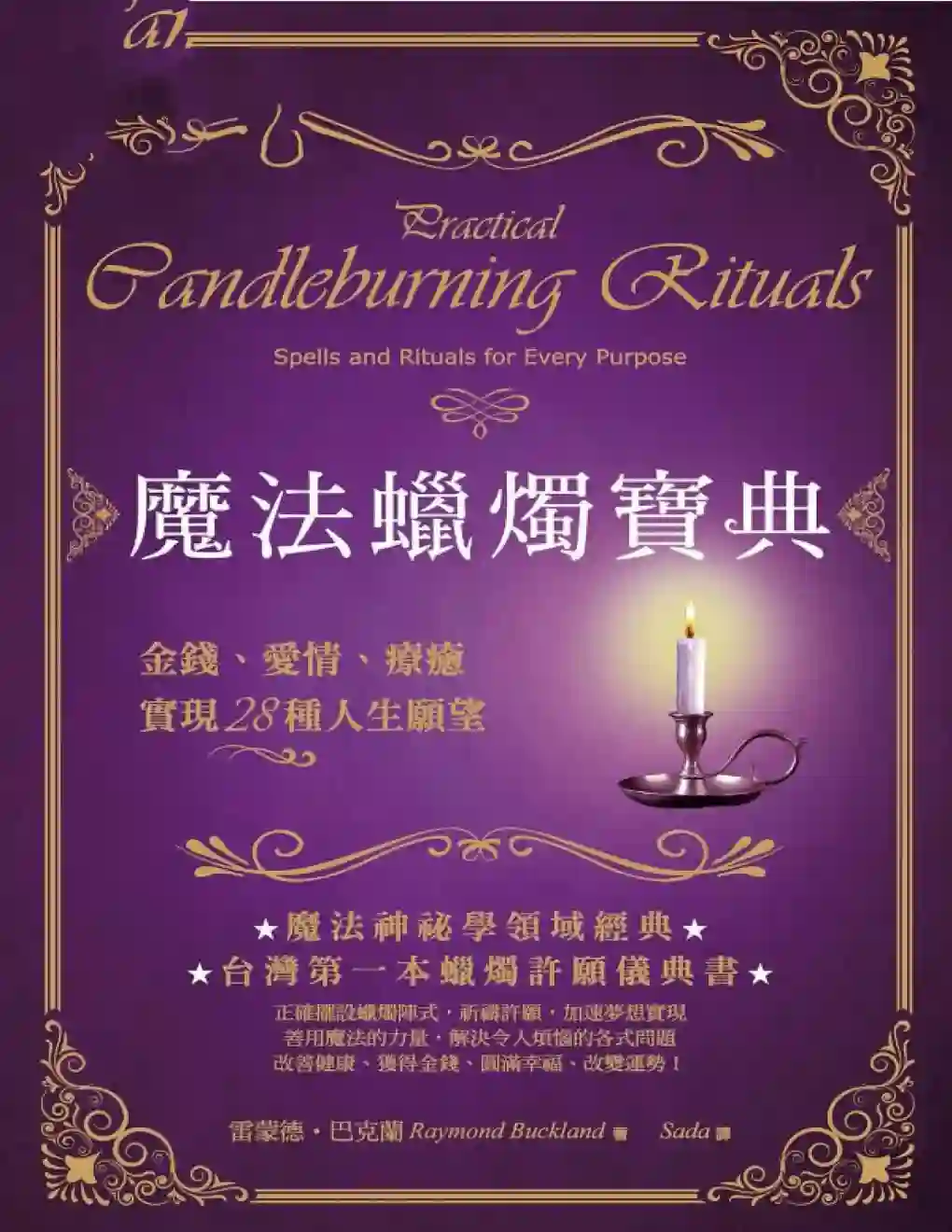 雷蒙德巴克兰【魔法蜡烛宝典】~pdf下载