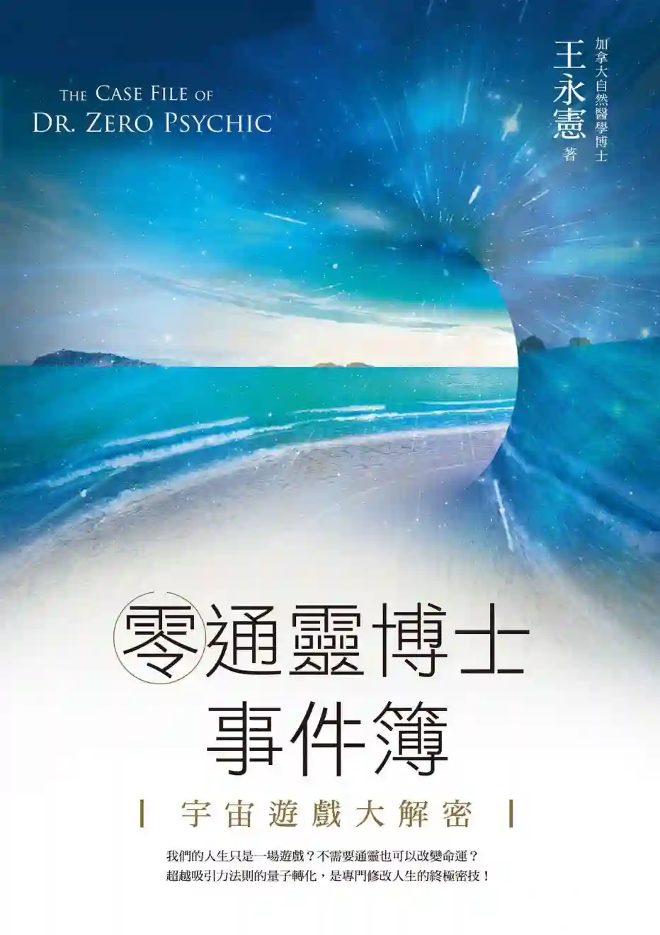 王永宪【零通灵博士事件簿】~pdf下载