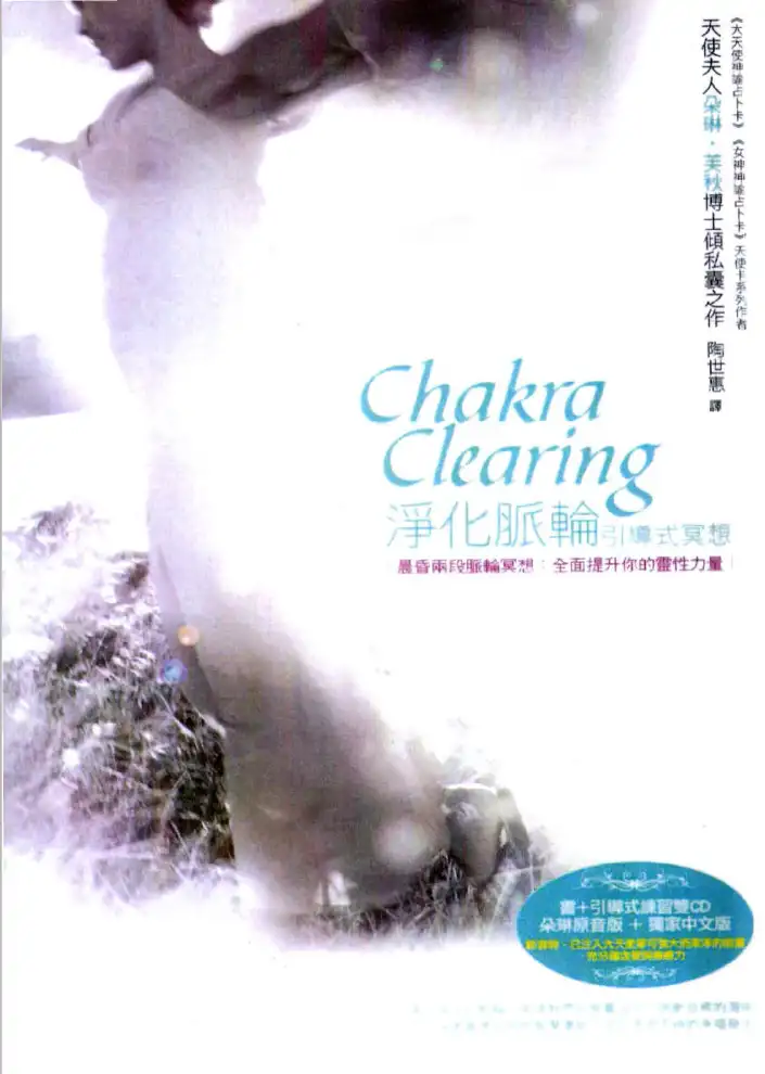 朵琳芙秋【净化脉轮】+2CD~pdf下载