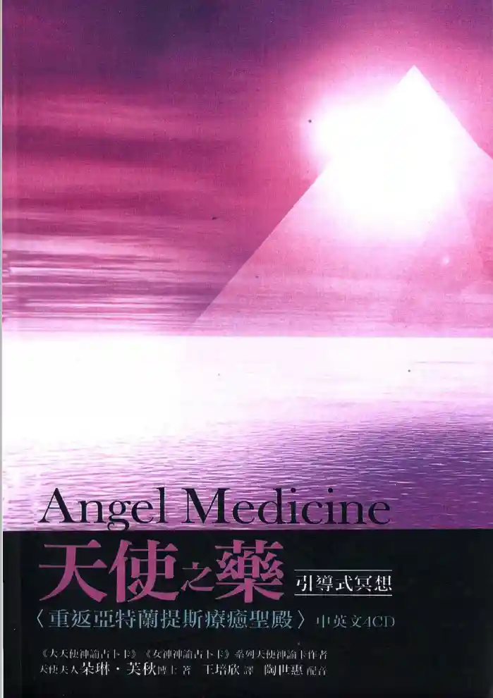朵琳芙秋【天使之药·引导式冥想】+2CD~pdf下载