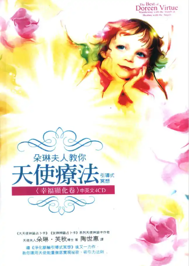 朵琳芙秋【天使疗法·幸福显化卷】+4CD~pdf下载