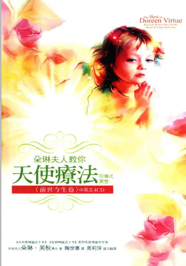 朵琳芙秋【天使疗法·前世今生卷】+4CD~pdf下载