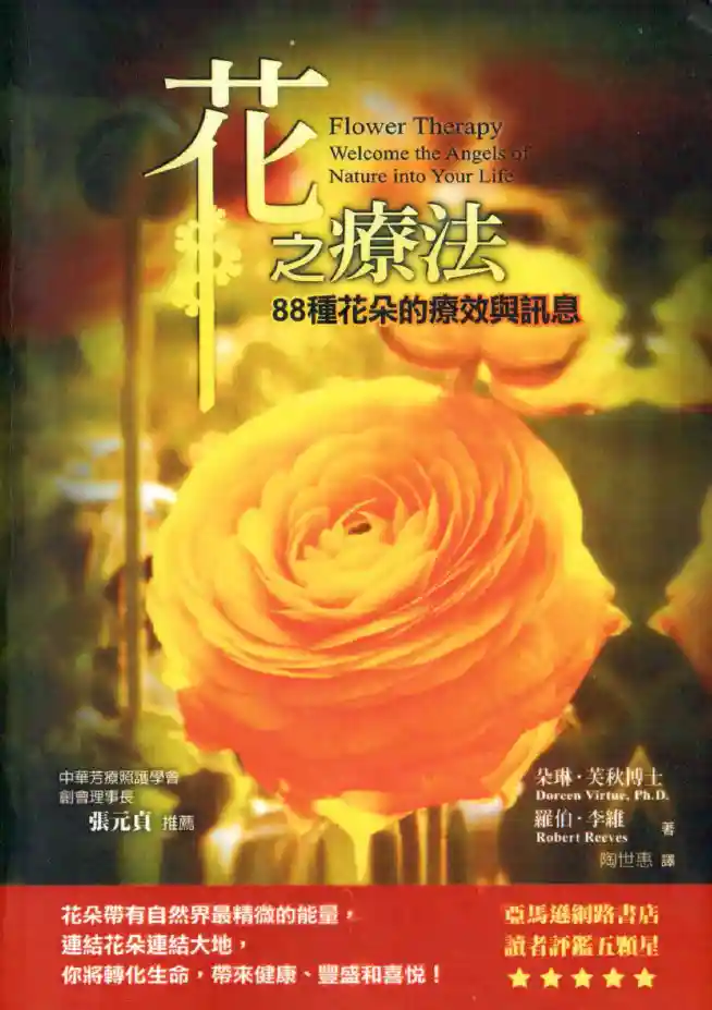 朵琳芙秋【花之疗法】~pdf下载