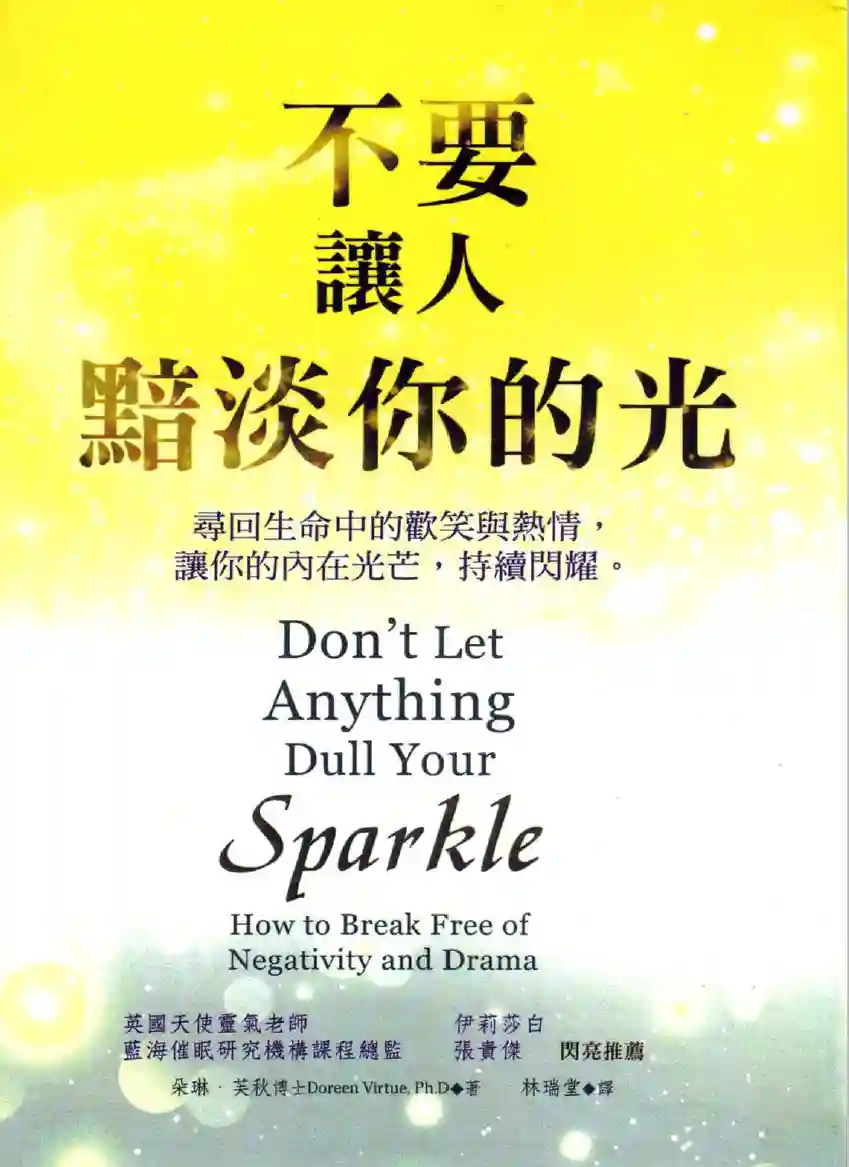 朵琳芙秋【不要让人黯淡你的光】~pdf下载