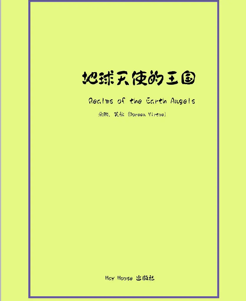 朵琳芙秋【地球天使的王国】~pdf下载
