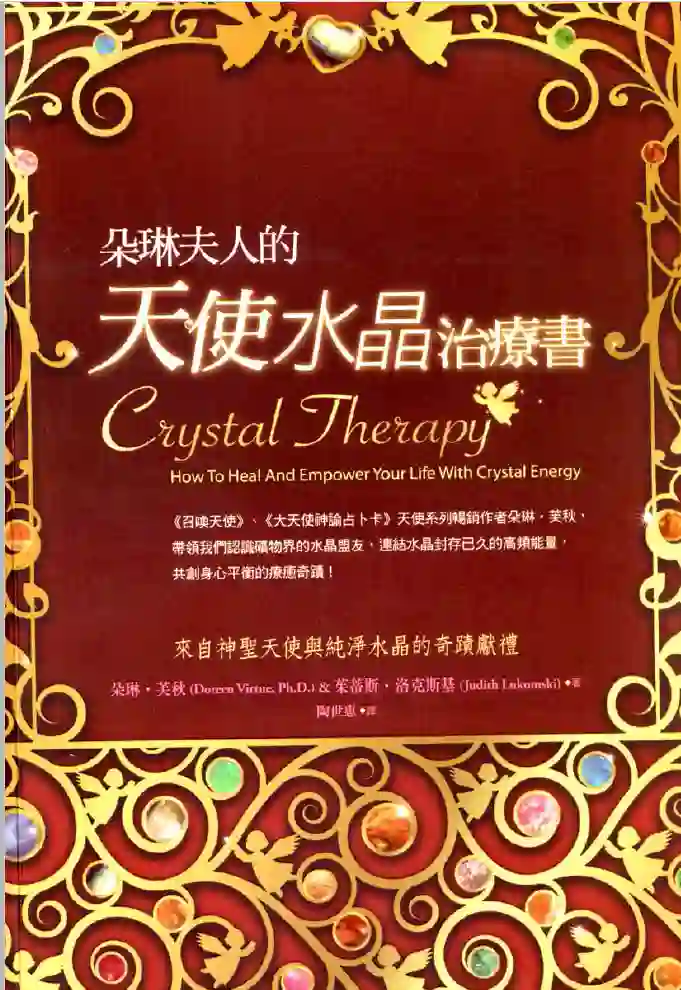 朵琳芙秋【朵琳夫人的天使水晶治疗书】~pdf下载