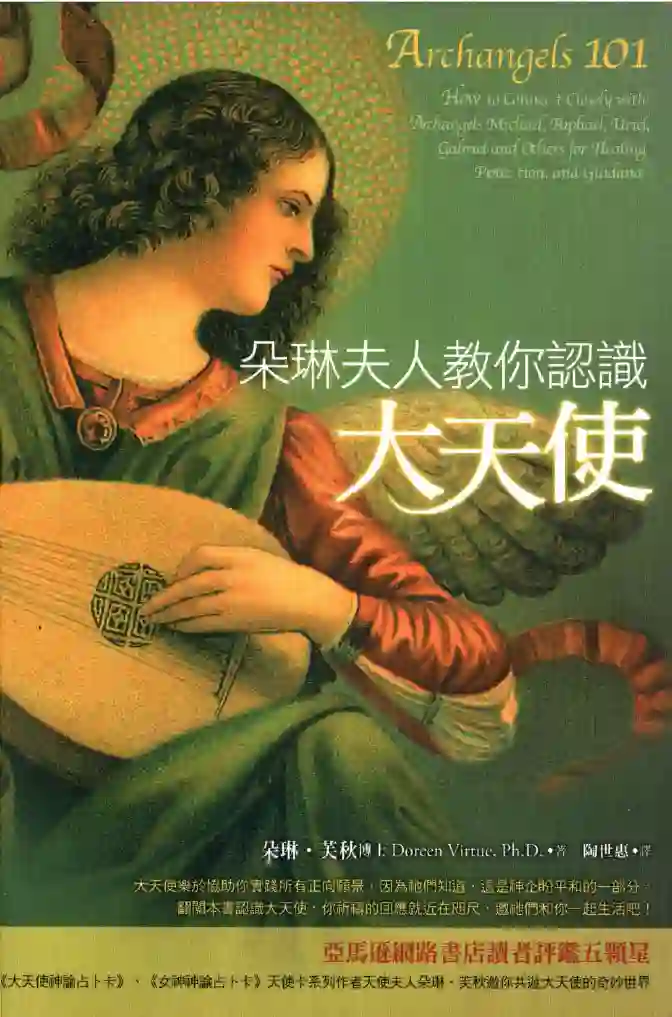 朵琳芙秋【朵琳夫人教你认识大天使】~pdf下载