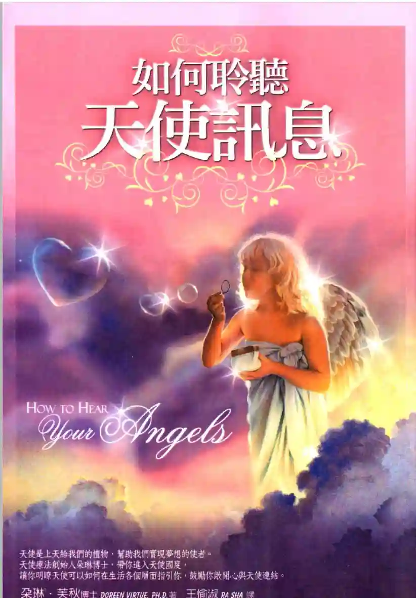 朵琳芙秋【如何聆听天使讯息】~pdf下载