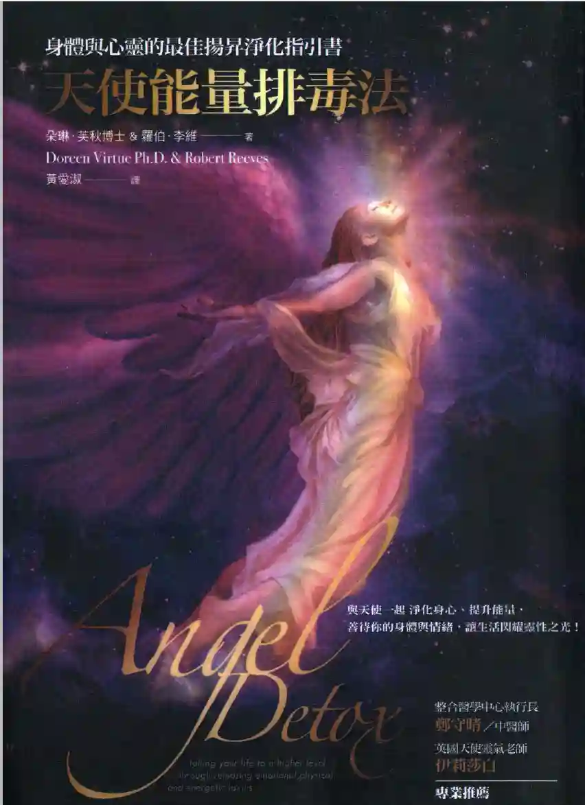 朵琳芙秋【天使能量排毒法】~pdf下载