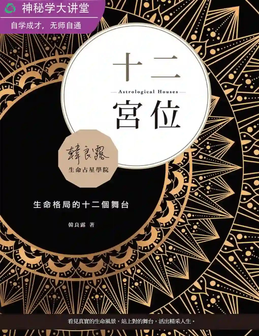 韩良露06【十二宫位】~PDF下载