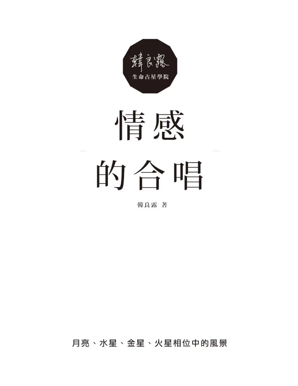 韩良露08【情感的合唱】~PDF下载