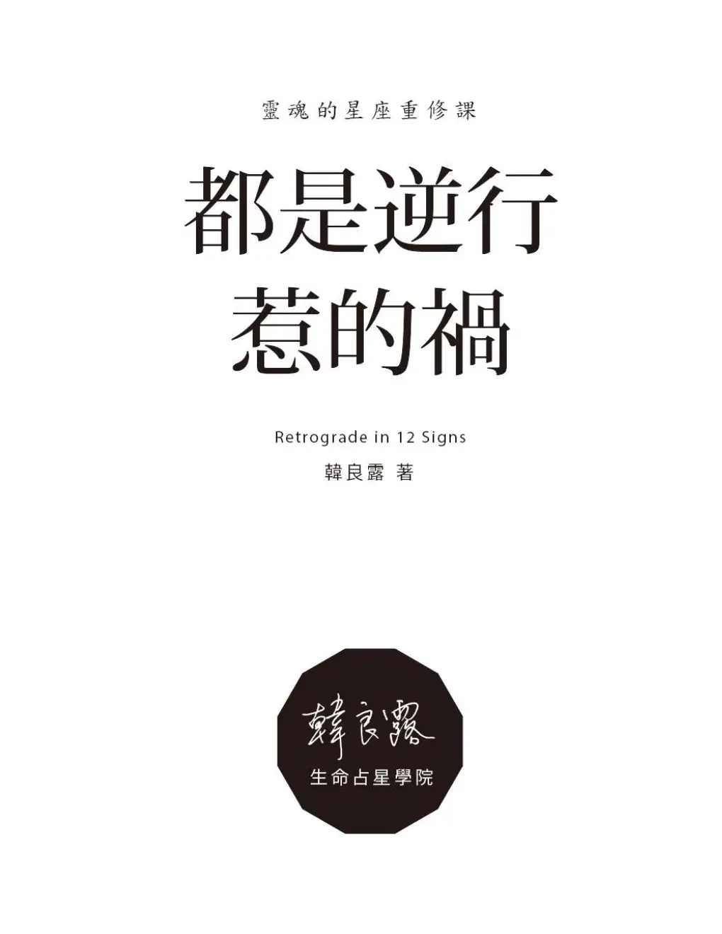 韩良露11【都是逆行惹的祸】~PDF下载