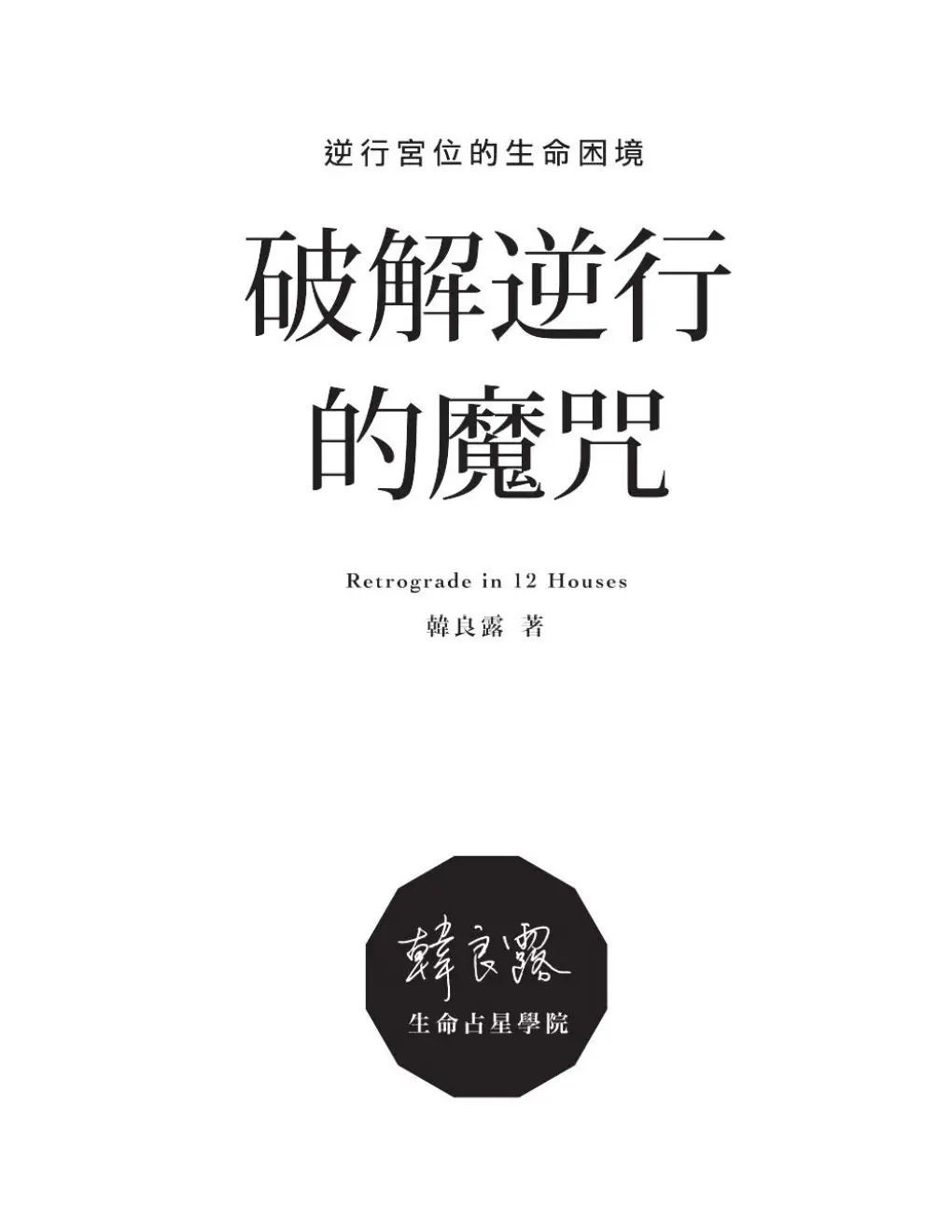 韩良露12【破除逆行的魔咒】~PDF下载