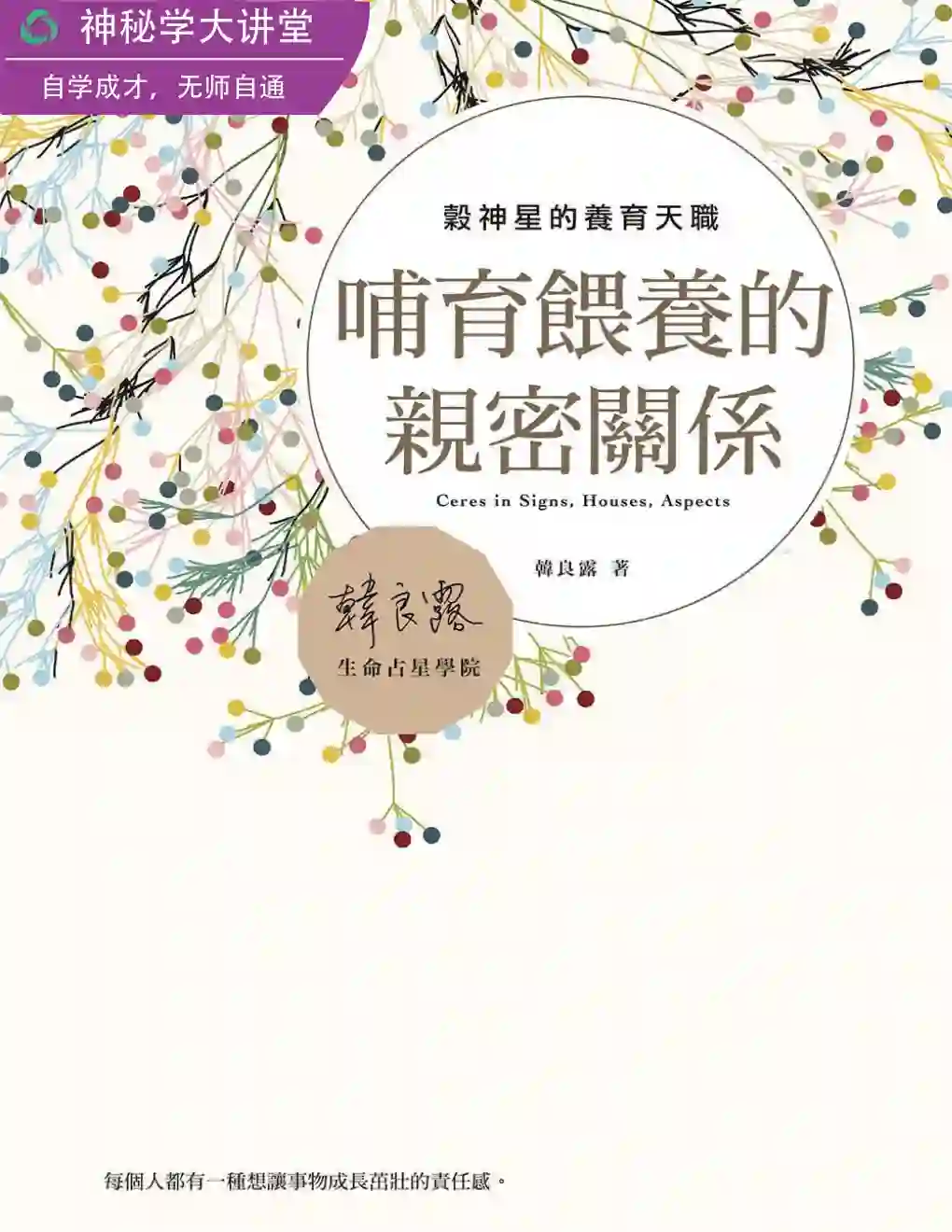韩良露14【哺育喂养的亲密关系】~PDF下载