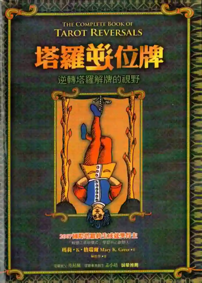 玛莉K格瑞尔【塔罗逆位牌：逆转塔罗解牌的视野】~pdf下载