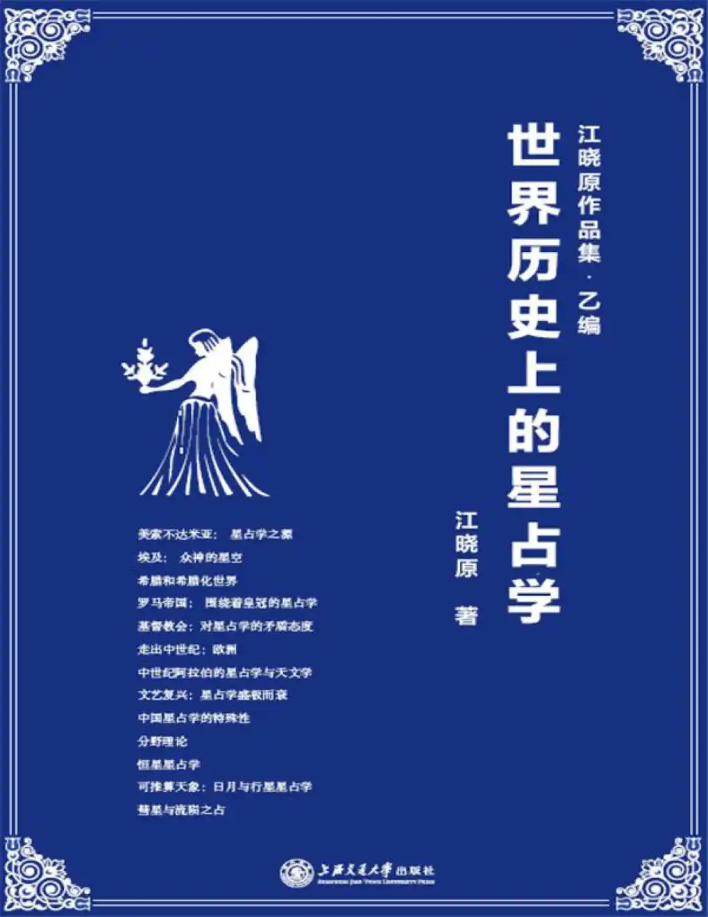 江晓原【世界历史上的星占学】~pdf下载