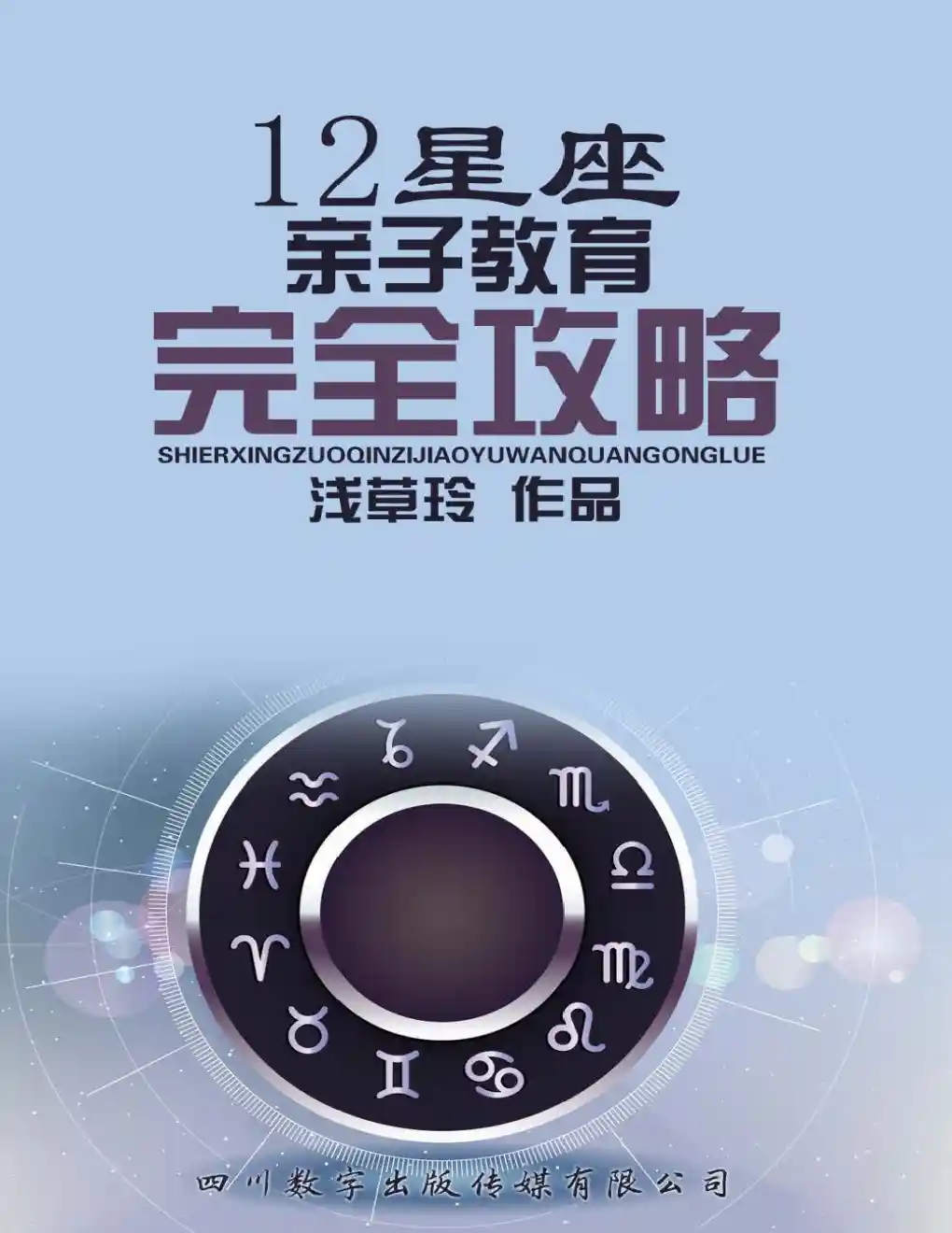 浅草玲【12星座亲子教育完全攻略】~pdf下载