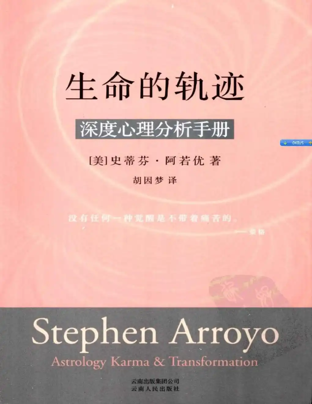 史蒂芬阿若优【生命的轨迹】~pdf下载