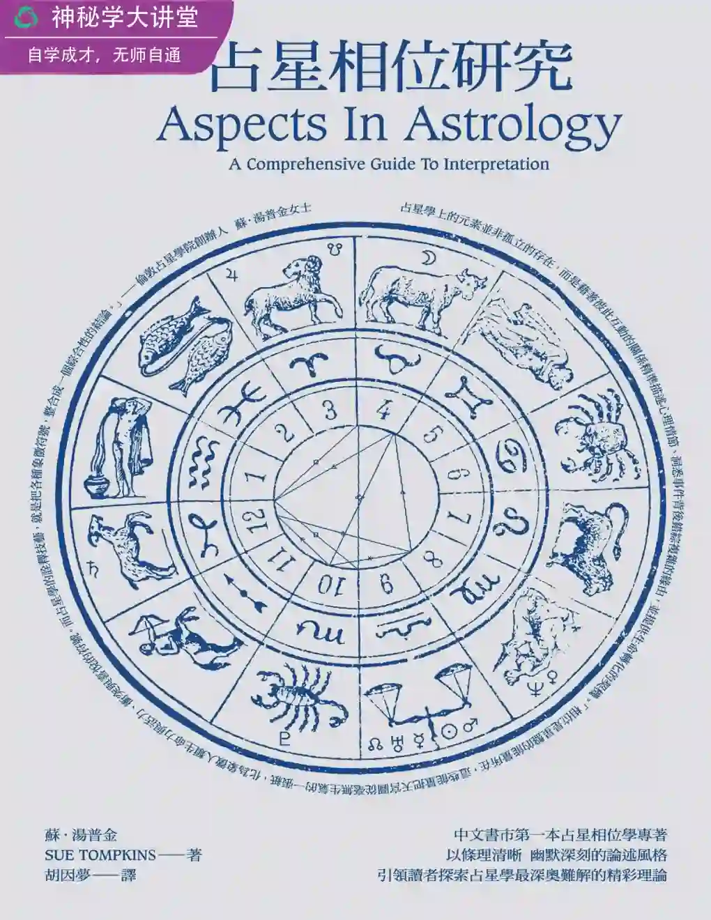 苏汤普金【占星相位研究】~pdf下载