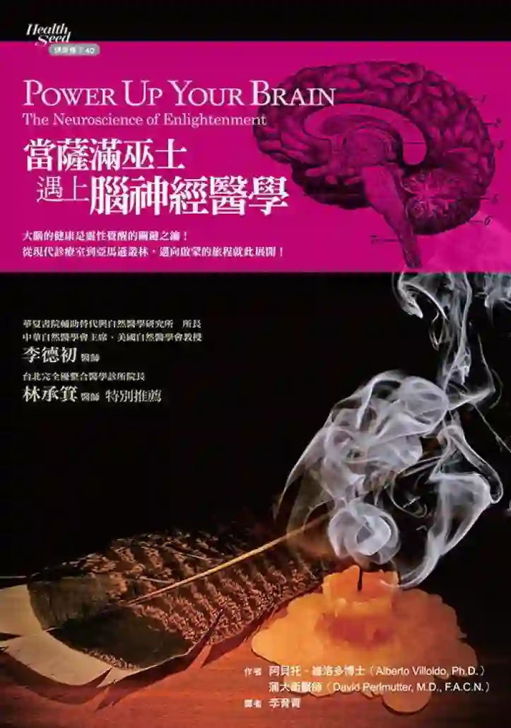 阿贝托维洛多【当萨满巫士遇上脑神经医学】~pdf下载