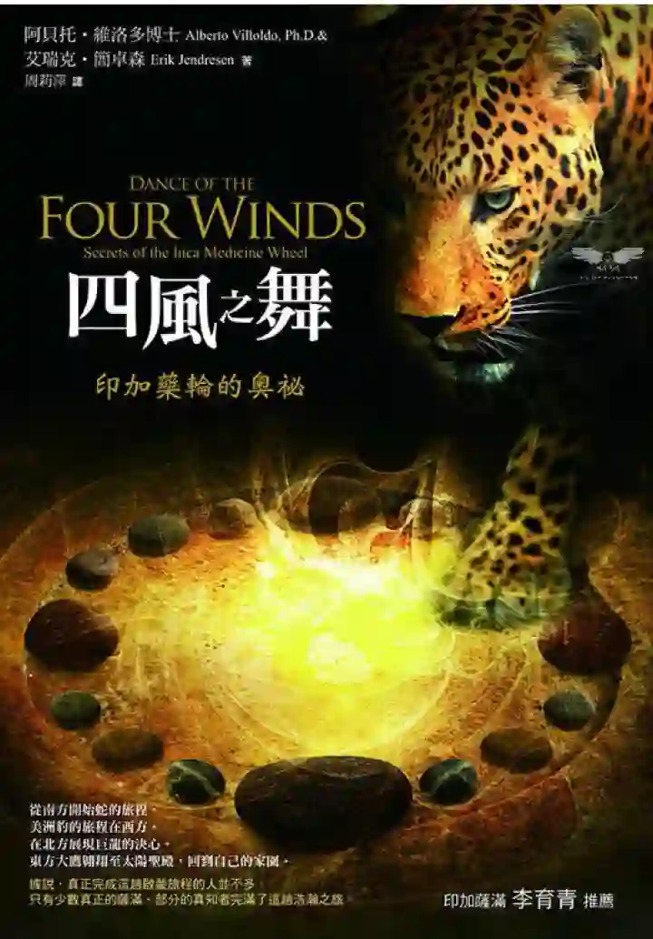 阿贝托维洛多【四·风·之·舞：印加药轮的奥秘】~pdf下载