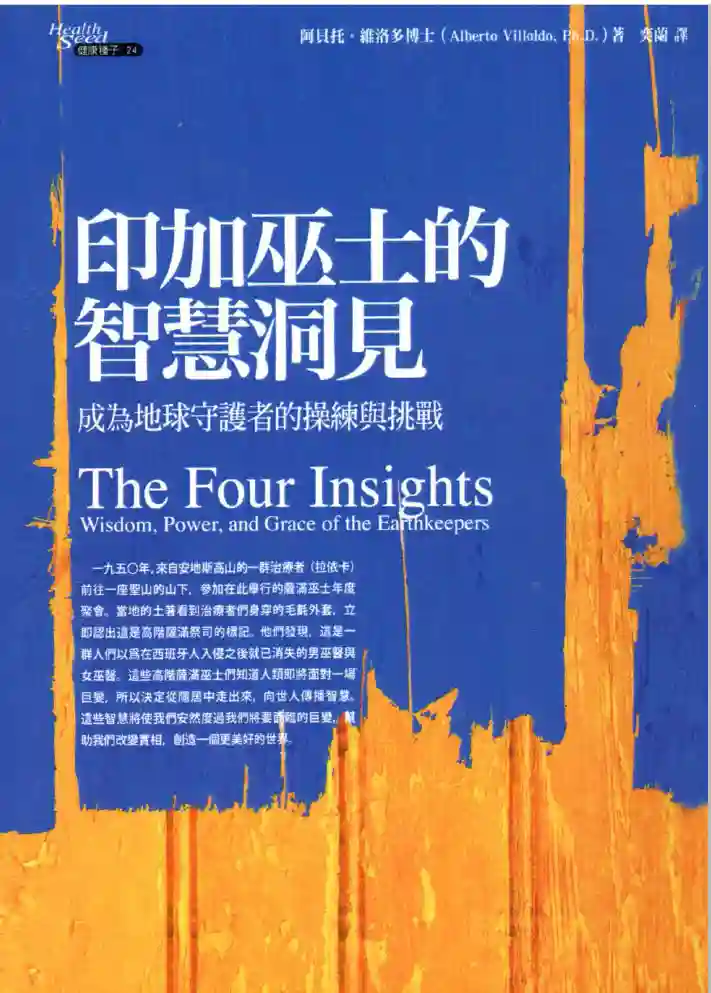 阿贝托维洛多【印加巫士的智慧洞见】~pdf下载