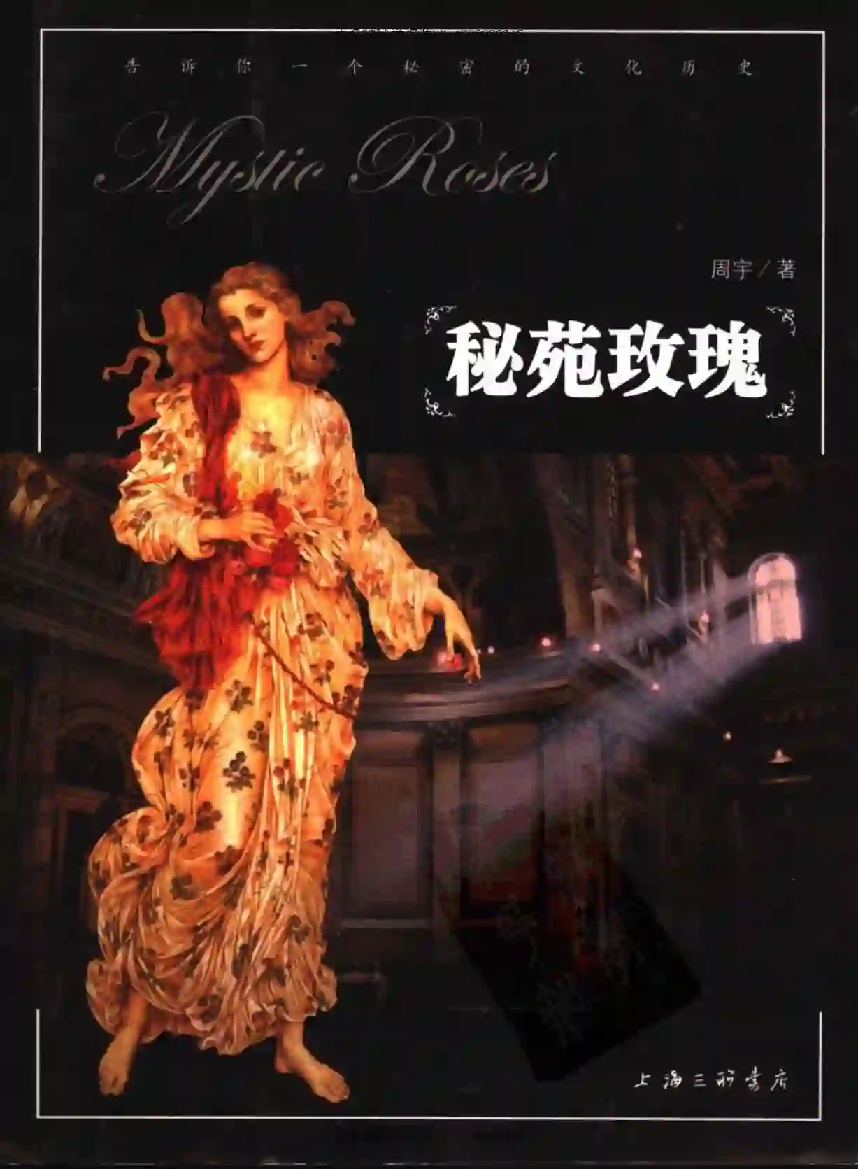 周宇【秘苑玫瑰】简体彩色扫描~pdf下载