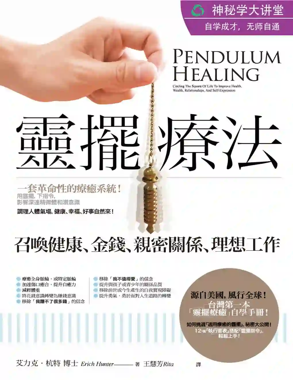 艾力克杭特【灵摆疗法】~pdf下载
