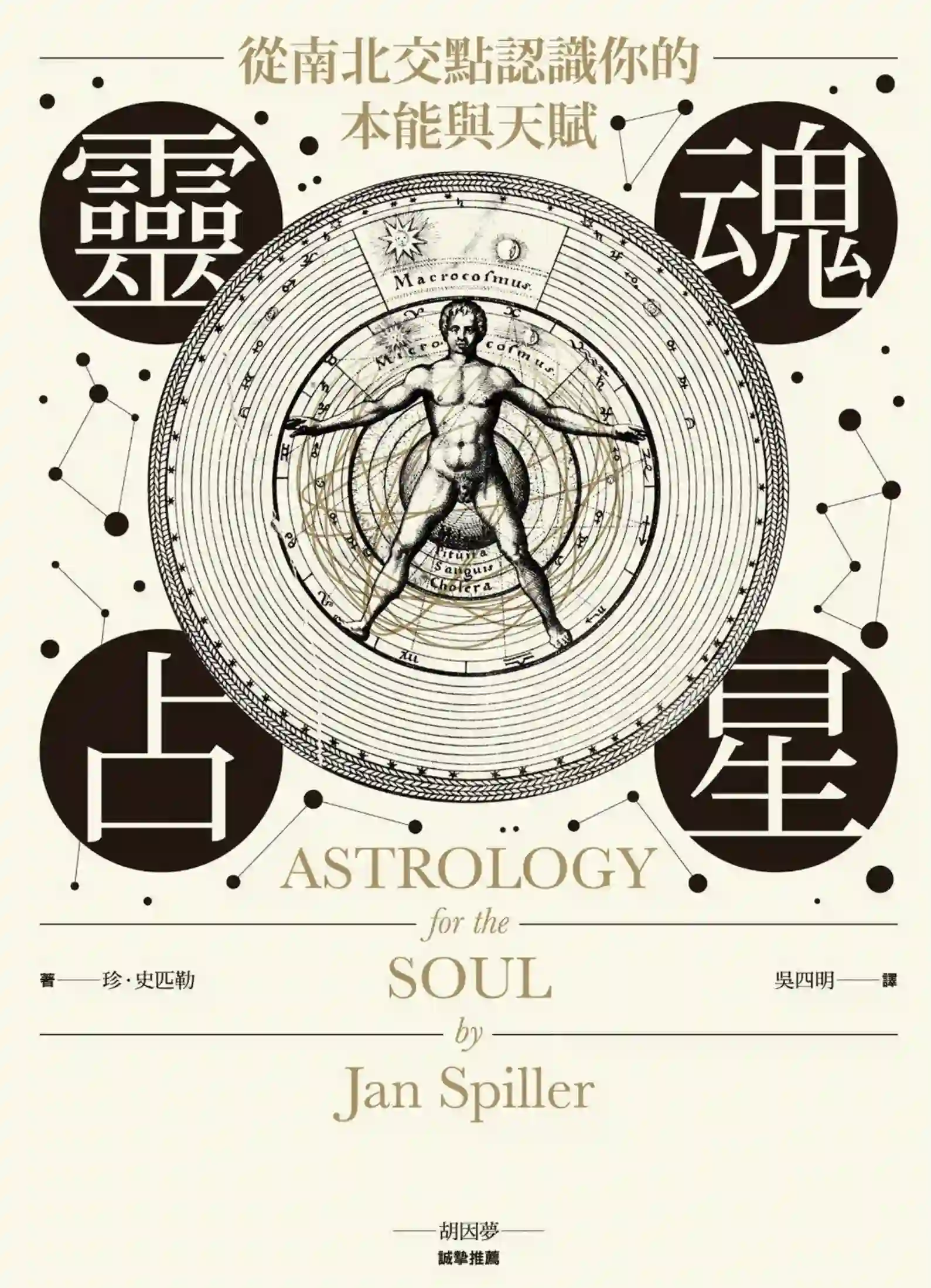 珍史匹勒【灵魂占星：从南北交点认识你的本能与天赋】~pdf下载
