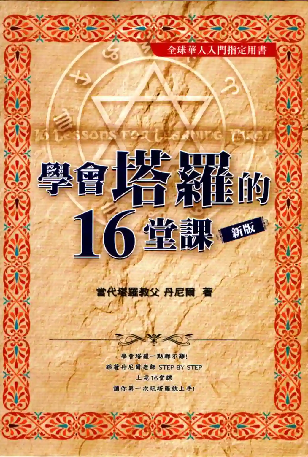 学会塔罗的16堂课珍藏版（丹尼尔）~pdf下载